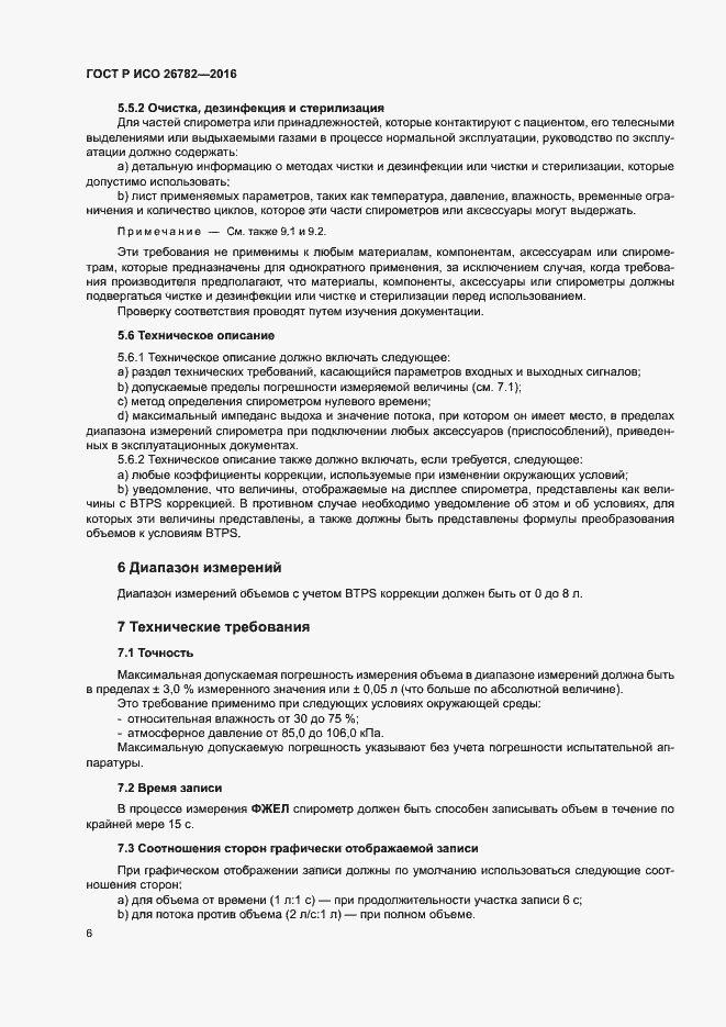 Страница 9 ГОСТ Р ИСО 26782-2016
