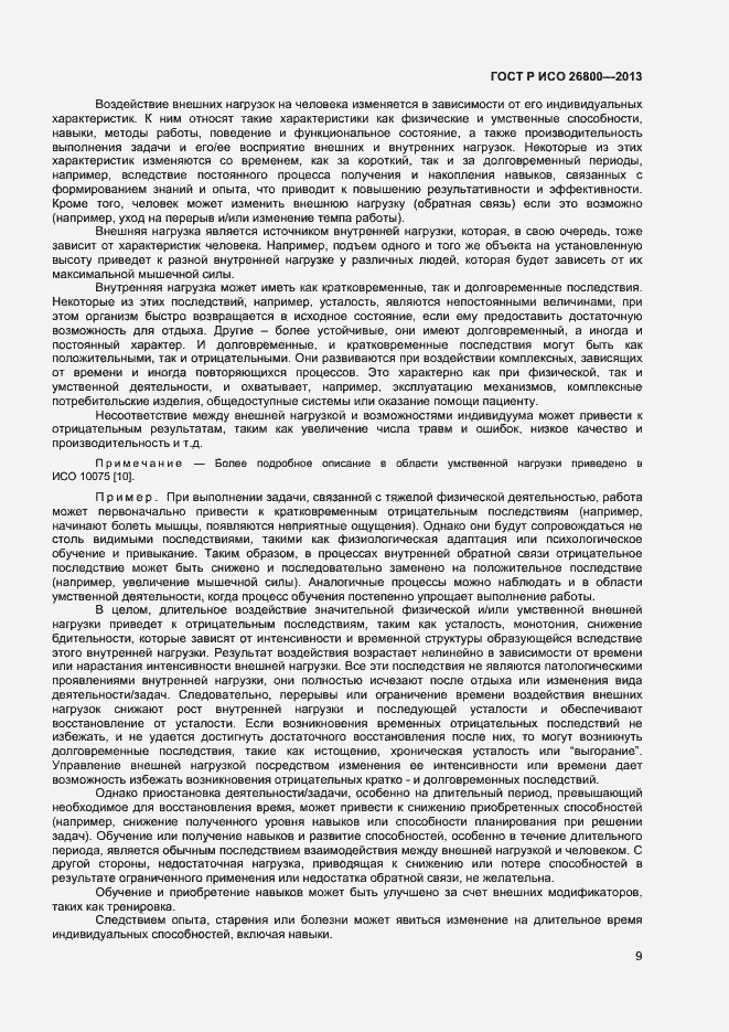 Страница 12 ГОСТ Р ИСО 26800-2013