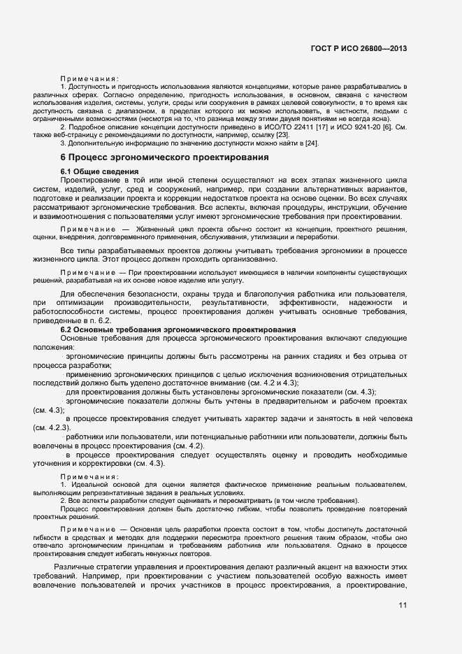 Страница 14 ГОСТ Р ИСО 26800-2013