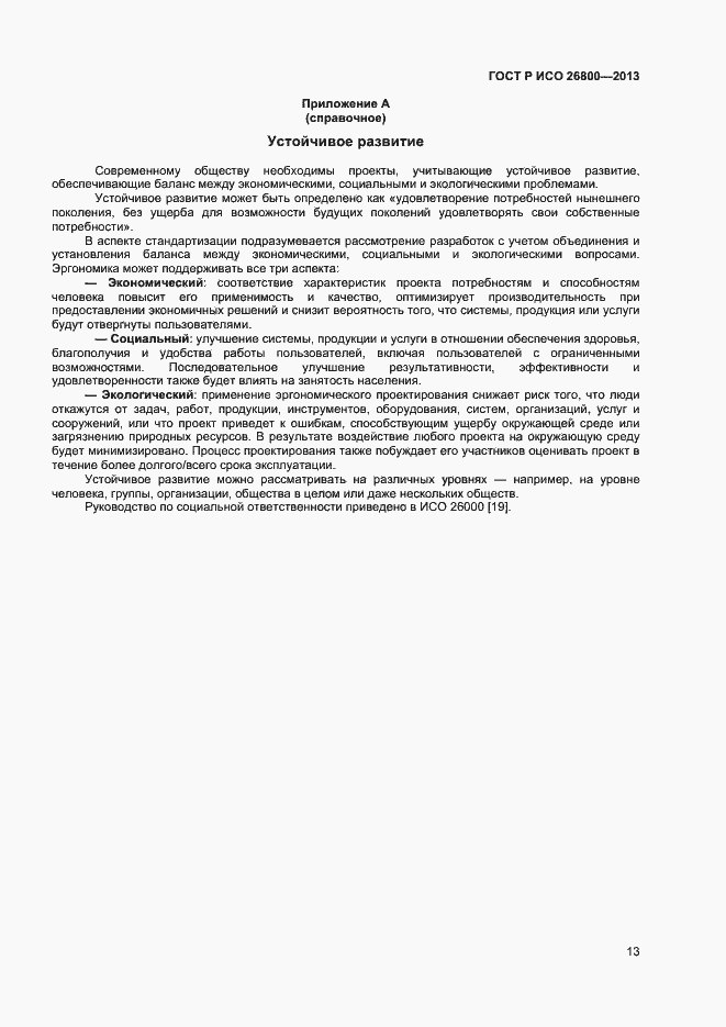 Страница 16 ГОСТ Р ИСО 26800-2013