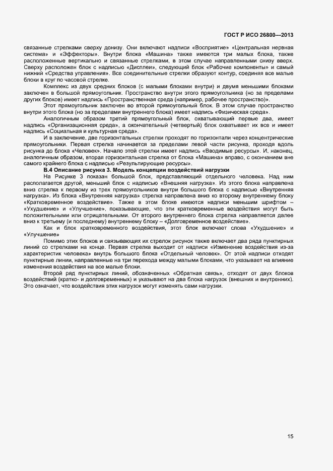 Страница 18 ГОСТ Р ИСО 26800-2013