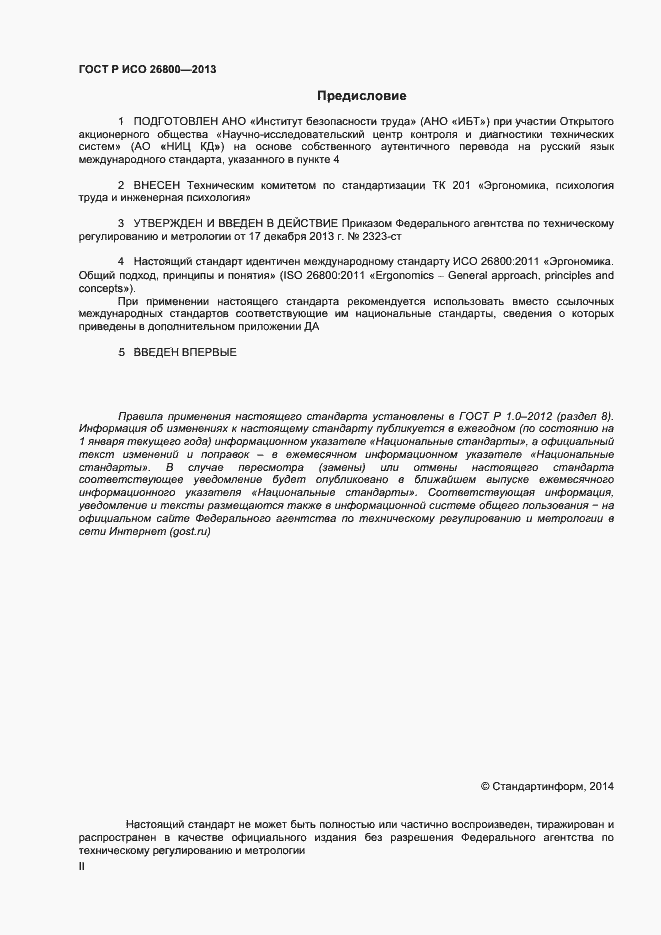 Страница 2 ГОСТ Р ИСО 26800-2013