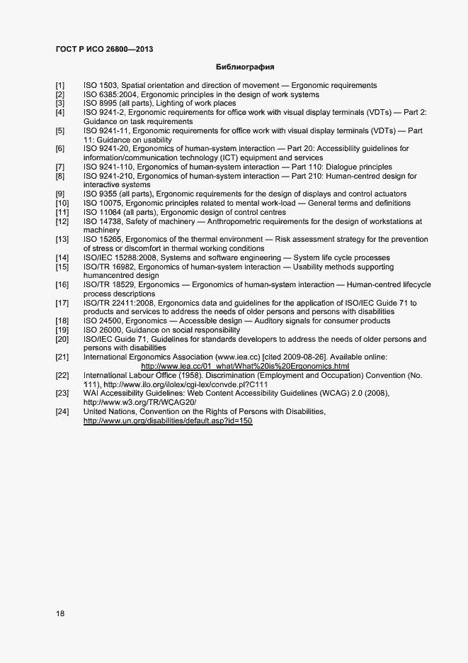 Страница 21 ГОСТ Р ИСО 26800-2013