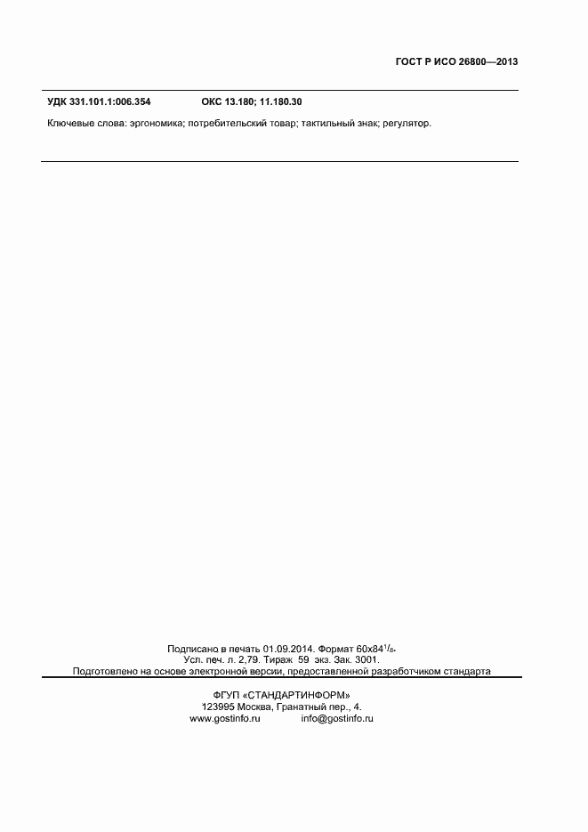 Страница 22 ГОСТ Р ИСО 26800-2013