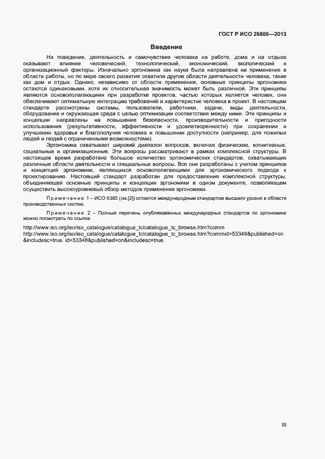 Страница 3 ГОСТ Р ИСО 26800-2013