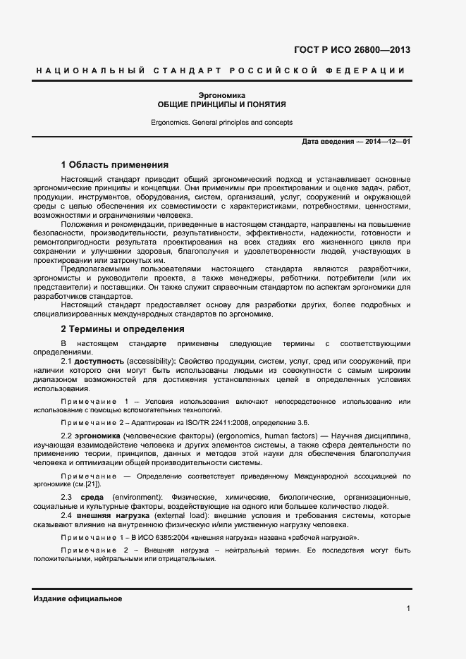 Страница 4 ГОСТ Р ИСО 26800-2013