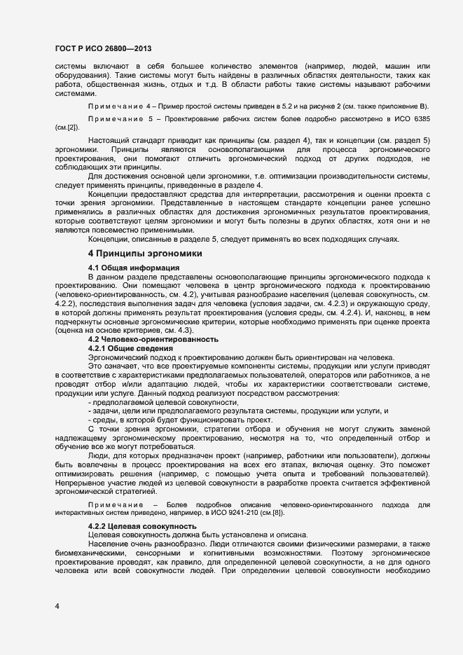 Страница 7 ГОСТ Р ИСО 26800-2013