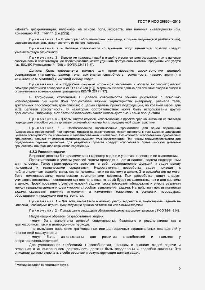 Страница 8 ГОСТ Р ИСО 26800-2013
