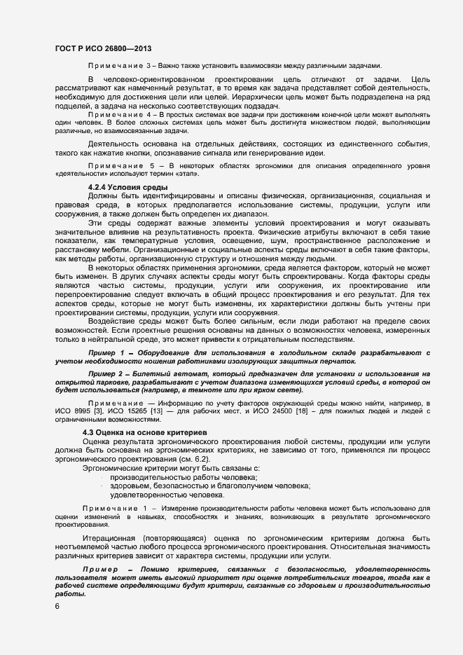 Страница 9 ГОСТ Р ИСО 26800-2013