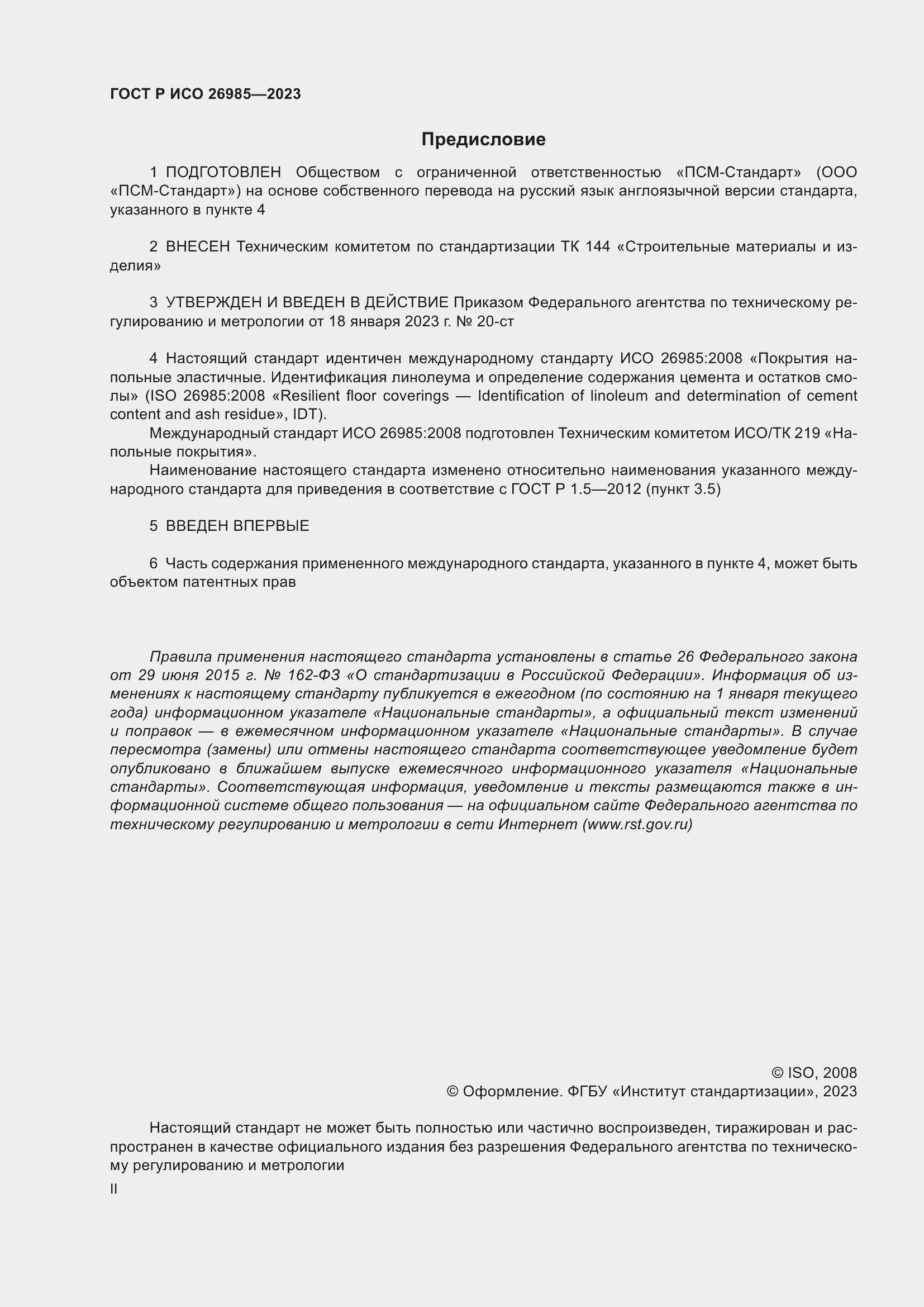 Страница 2 ГОСТ Р ИСО 26985-2023