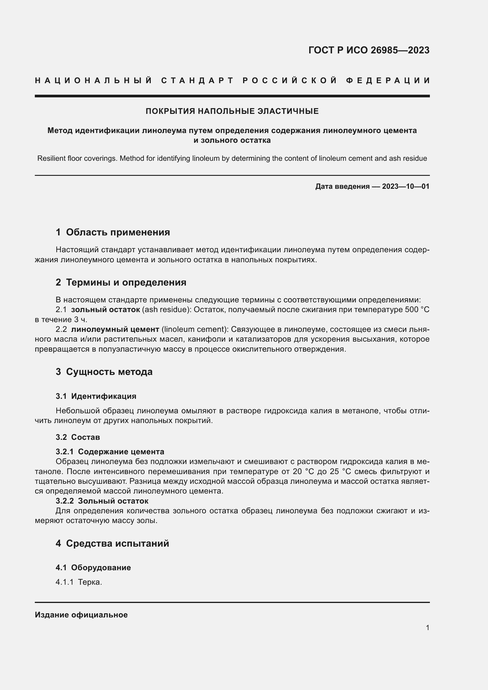 Страница 3 ГОСТ Р ИСО 26985-2023