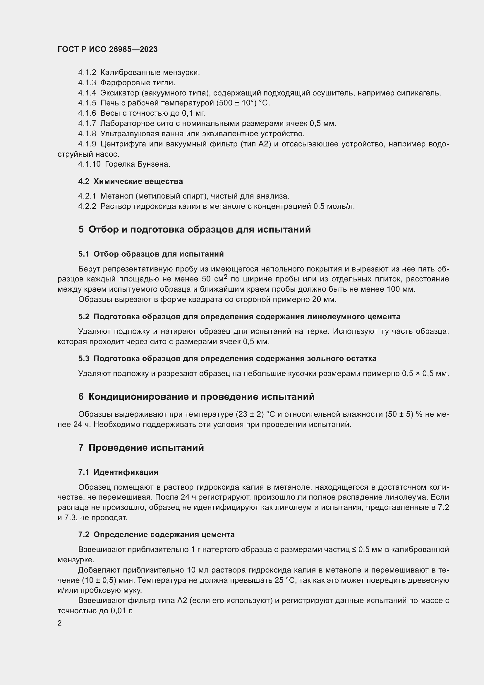 Страница 4 ГОСТ Р ИСО 26985-2023