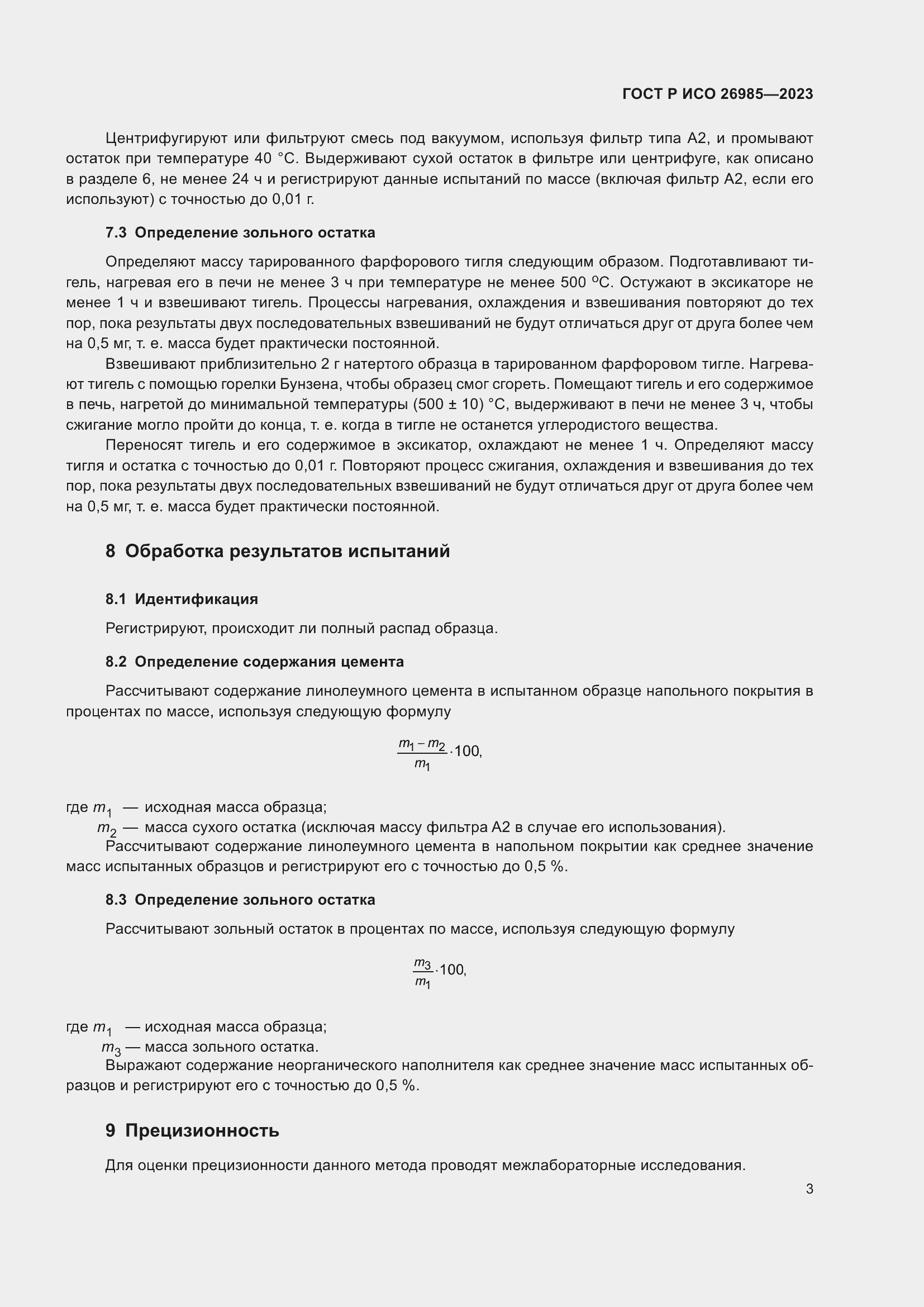 Страница 5 ГОСТ Р ИСО 26985-2023