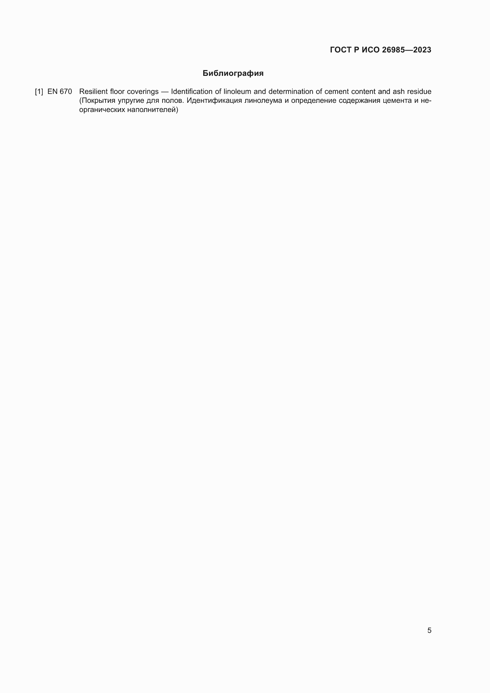 Страница 7 ГОСТ Р ИСО 26985-2023