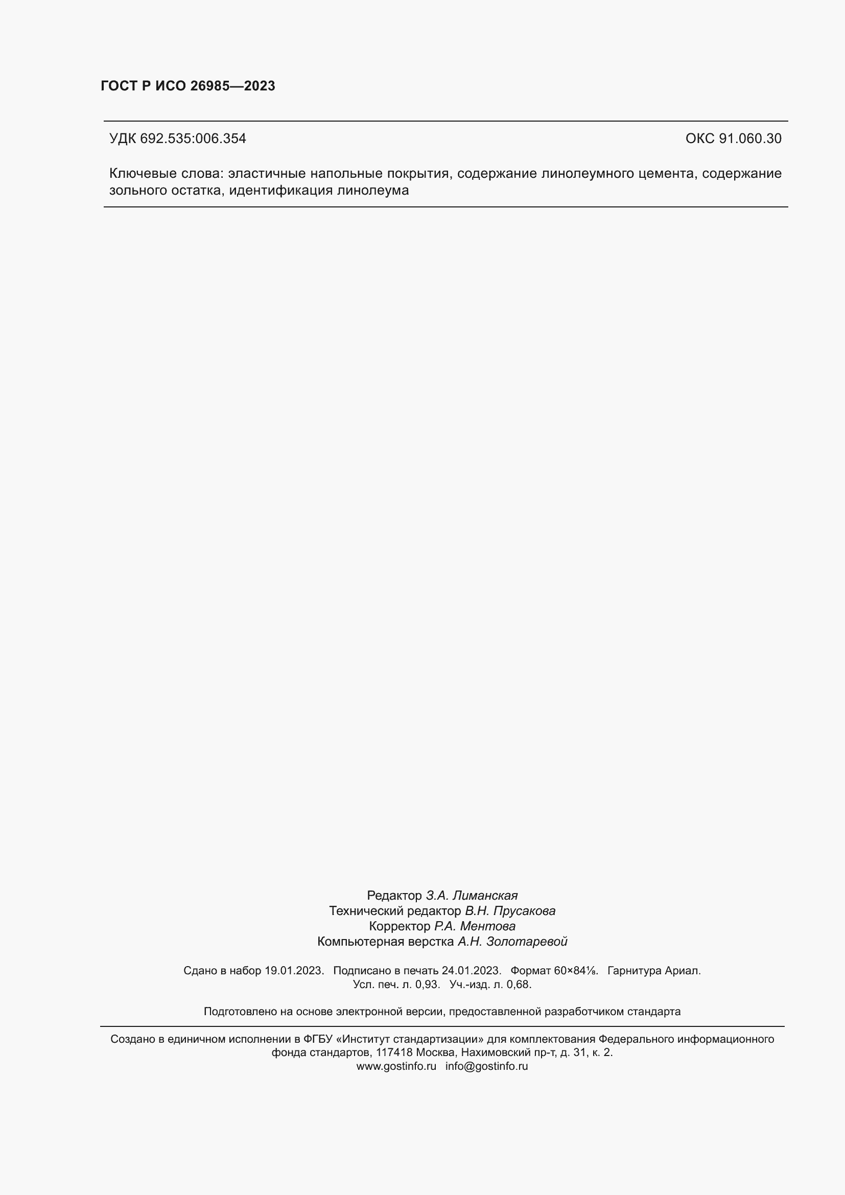 Страница 8 ГОСТ Р ИСО 26985-2023