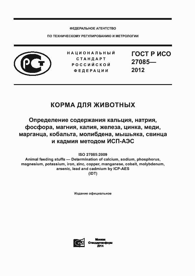 Страница 1 ГОСТ Р ИСО 27085-2012