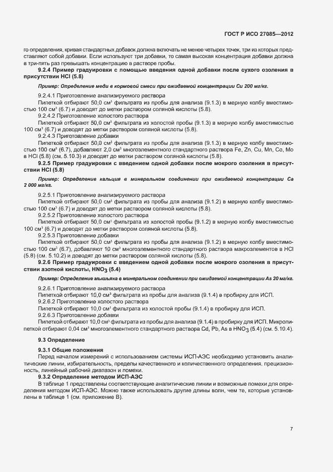 Страница 10 ГОСТ Р ИСО 27085-2012