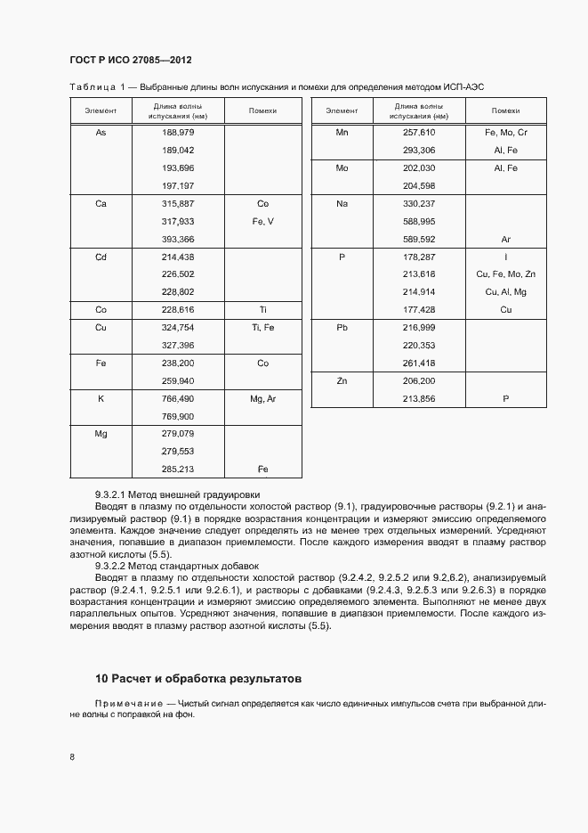 Страница 11 ГОСТ Р ИСО 27085-2012