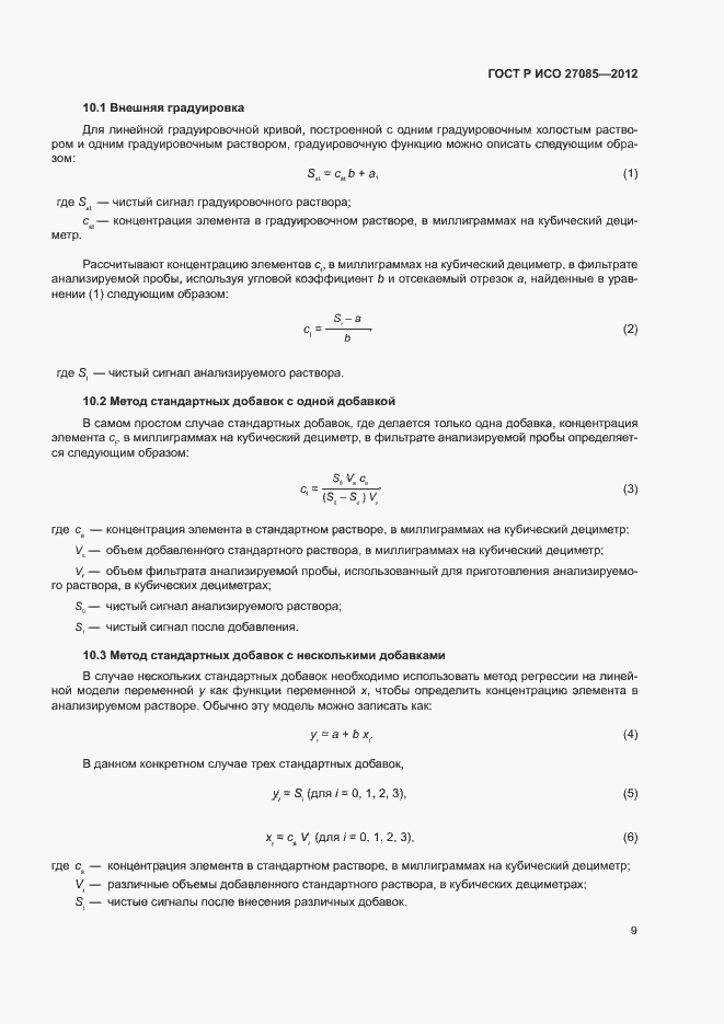 Страница 12 ГОСТ Р ИСО 27085-2012
