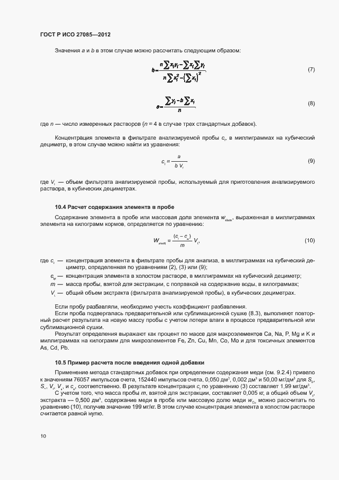 Страница 13 ГОСТ Р ИСО 27085-2012