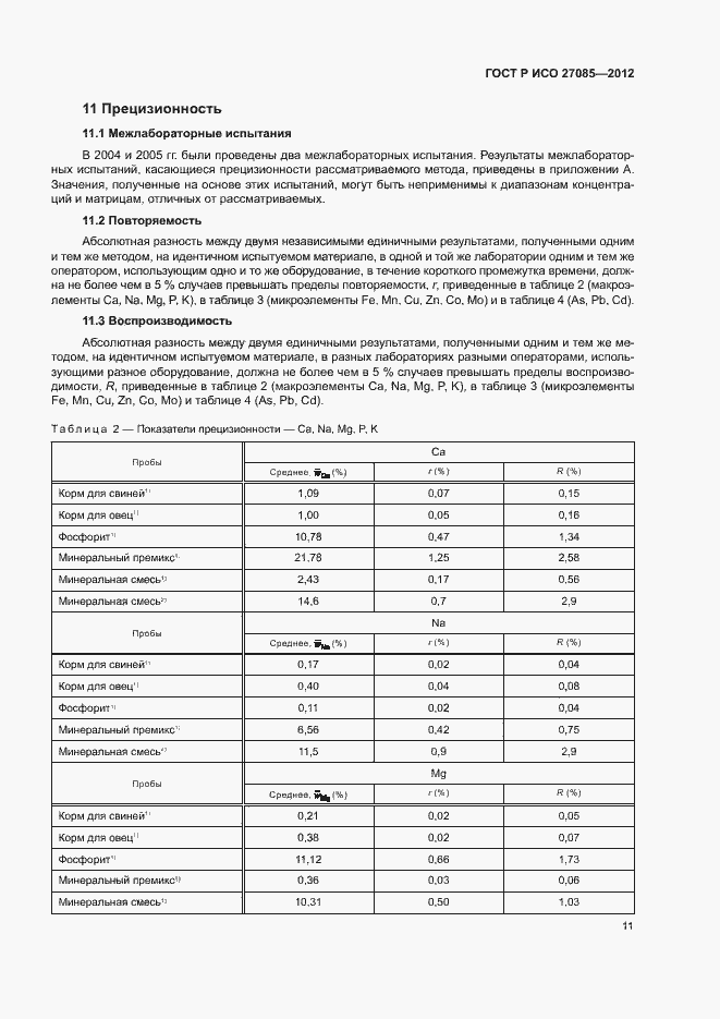Страница 14 ГОСТ Р ИСО 27085-2012