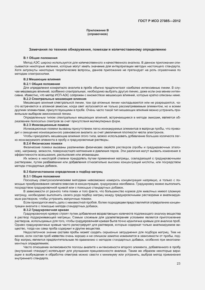 Страница 26 ГОСТ Р ИСО 27085-2012