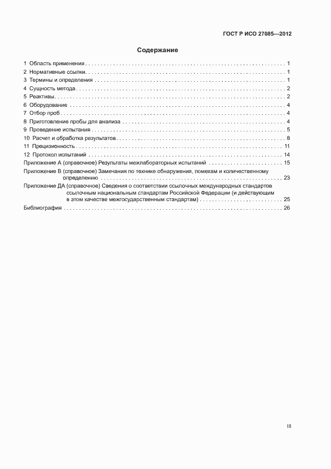 Страница 3 ГОСТ Р ИСО 27085-2012