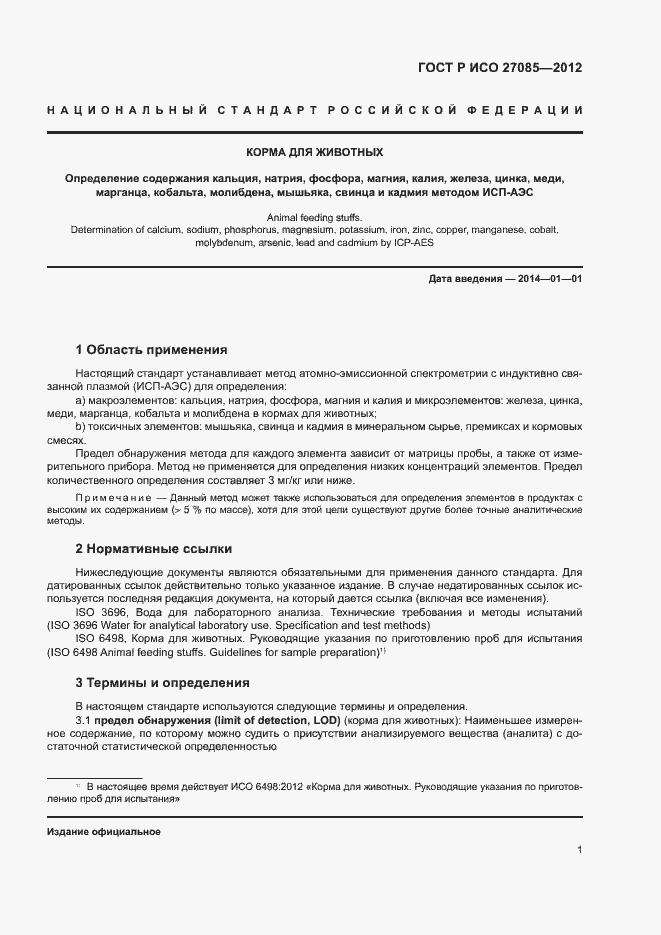 Страница 4 ГОСТ Р ИСО 27085-2012