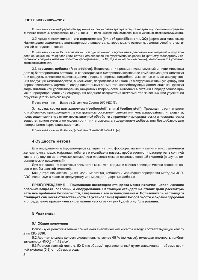 Страница 5 ГОСТ Р ИСО 27085-2012