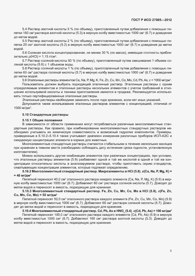 Страница 6 ГОСТ Р ИСО 27085-2012