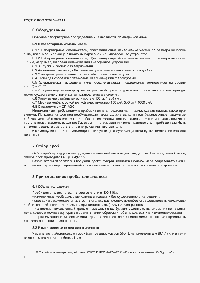 Страница 7 ГОСТ Р ИСО 27085-2012