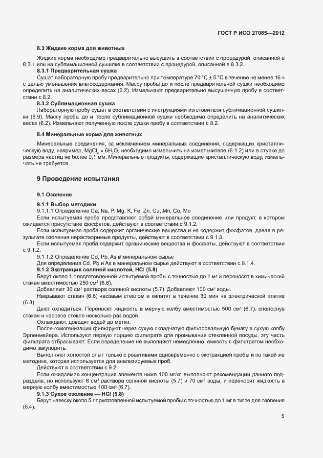 Страница 8 ГОСТ Р ИСО 27085-2012