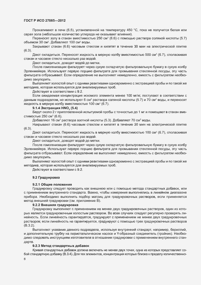 Страница 9 ГОСТ Р ИСО 27085-2012