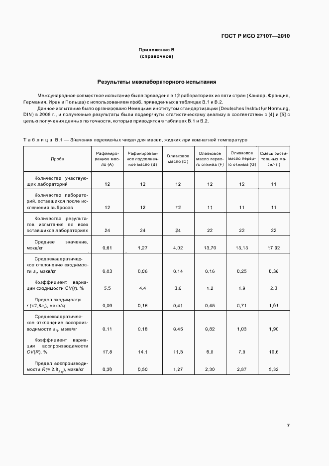 Страница 11 ГОСТ Р ИСО 27107-2010