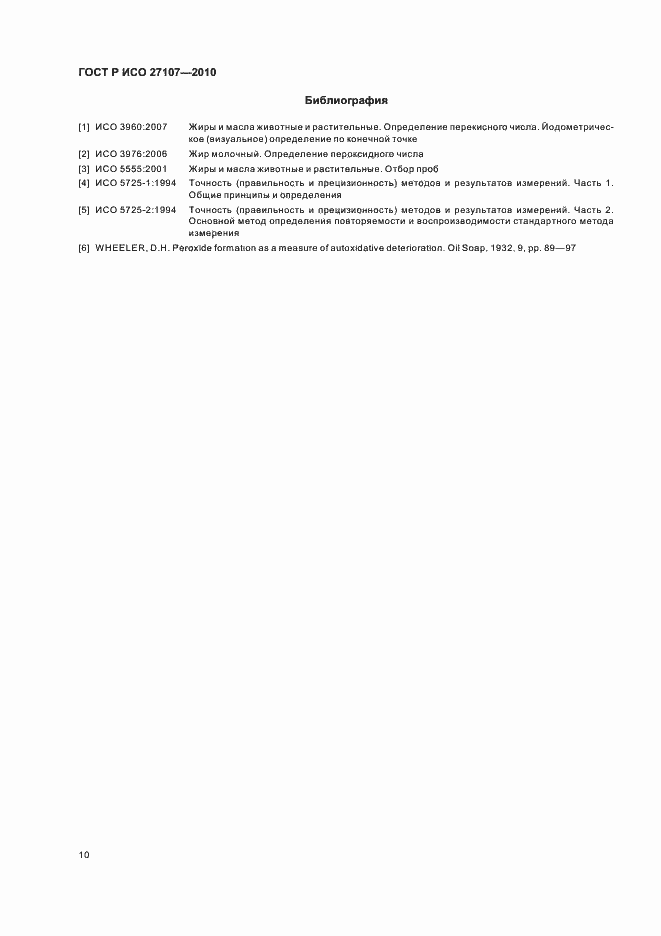 Страница 14 ГОСТ Р ИСО 27107-2010