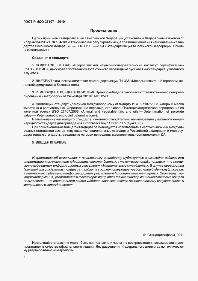 Страница 2 ГОСТ Р ИСО 27107-2010