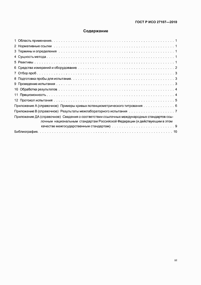 Страница 3 ГОСТ Р ИСО 27107-2010