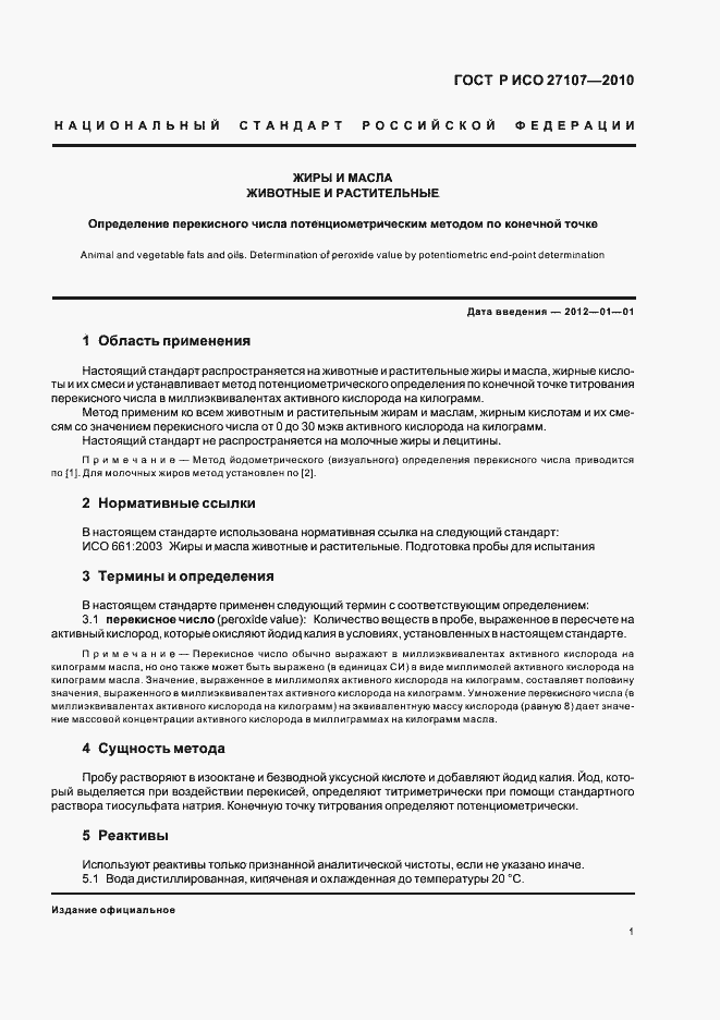 Страница 5 ГОСТ Р ИСО 27107-2010
