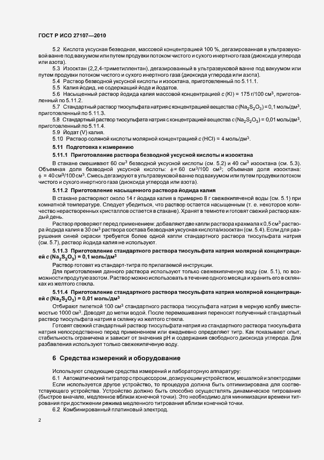Страница 6 ГОСТ Р ИСО 27107-2010