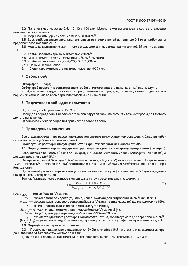 Страница 7 ГОСТ Р ИСО 27107-2010
