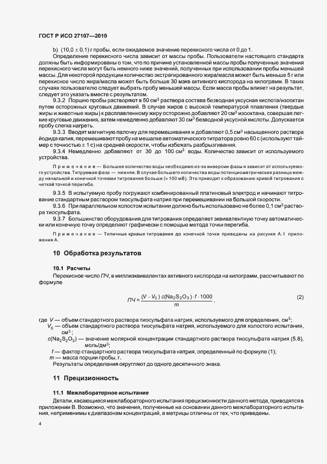 Страница 8 ГОСТ Р ИСО 27107-2010