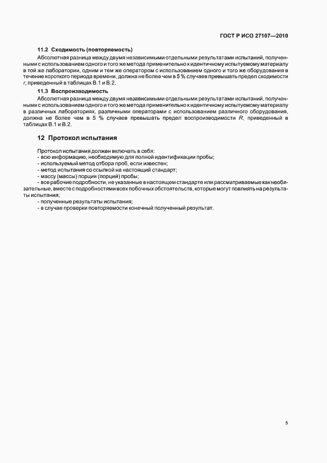 Страница 9 ГОСТ Р ИСО 27107-2010