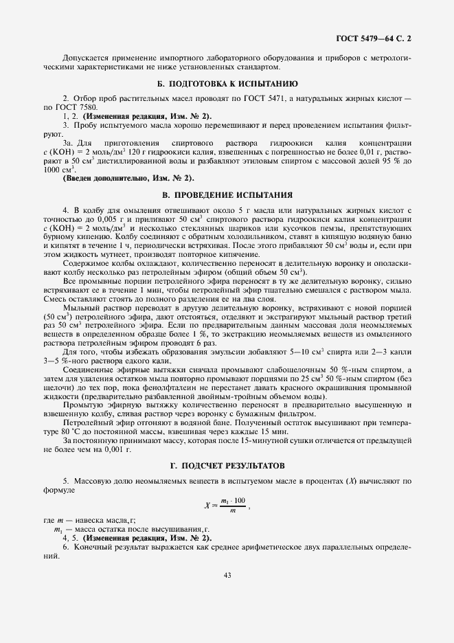 Страница 2 ГОСТ 5479-64