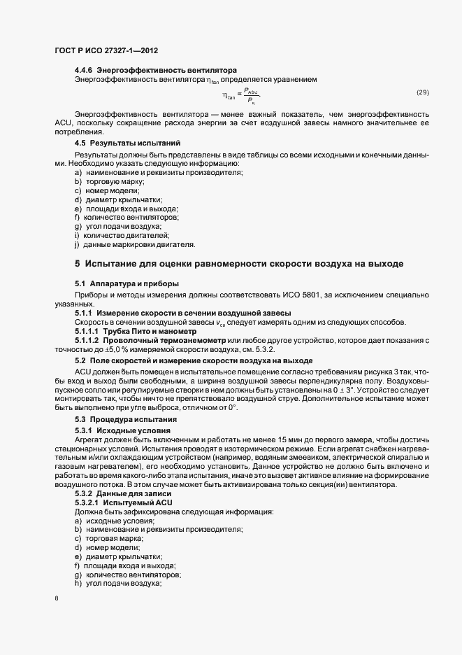 Страница 12 ГОСТ Р ИСО 27327-1-2012