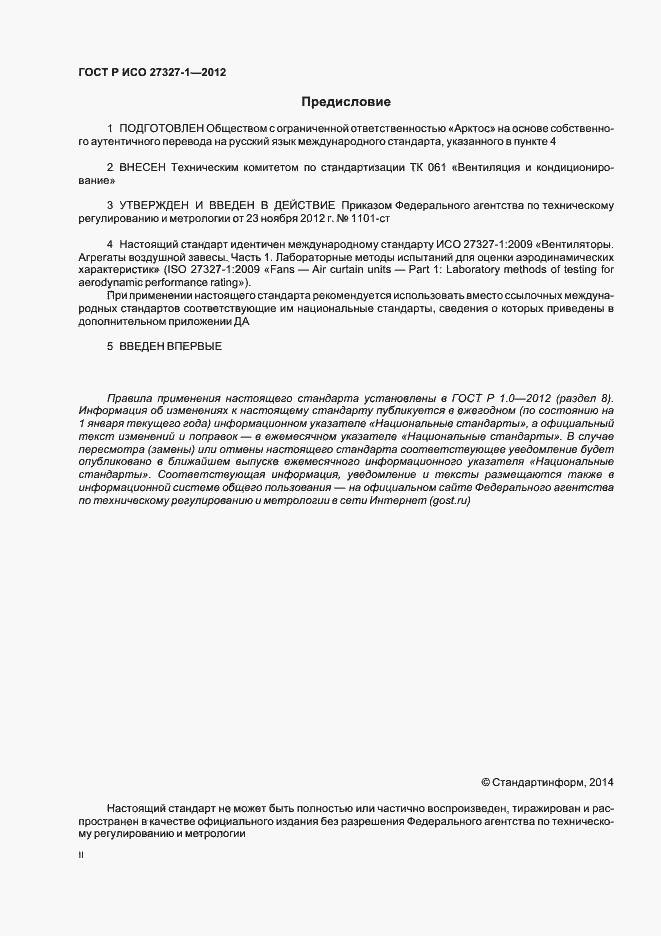Страница 2 ГОСТ Р ИСО 27327-1-2012