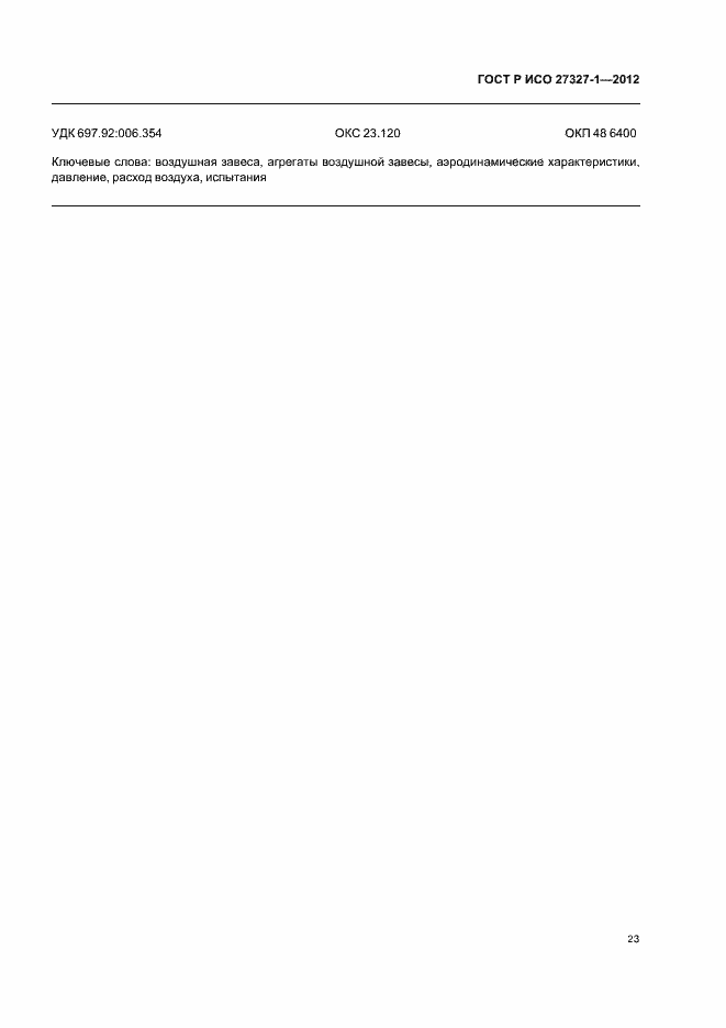 Страница 27 ГОСТ Р ИСО 27327-1-2012