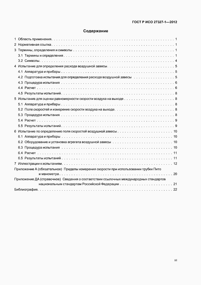 Страница 3 ГОСТ Р ИСО 27327-1-2012