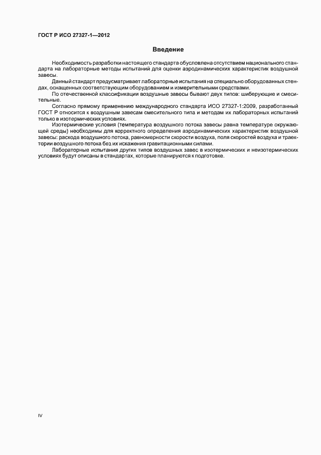Страница 4 ГОСТ Р ИСО 27327-1-2012