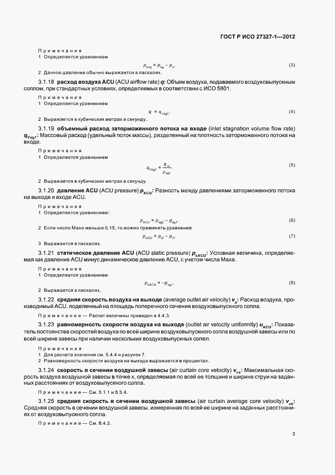 Страница 7 ГОСТ Р ИСО 27327-1-2012