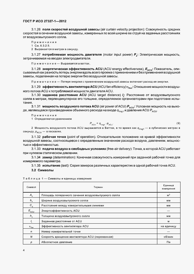 Страница 8 ГОСТ Р ИСО 27327-1-2012